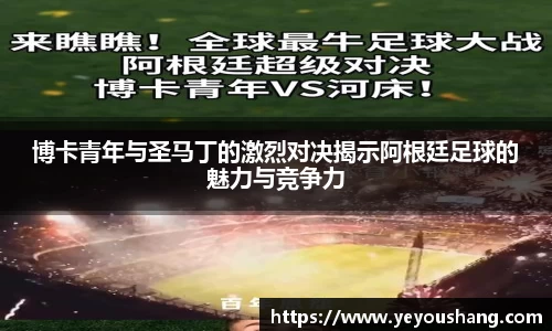 博卡青年与圣马丁的激烈对决揭示阿根廷足球的魅力与竞争力