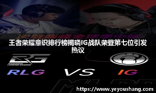 王者荣耀意识排行榜揭晓IG战队荣登第七位引发热议