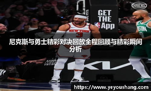 尼克斯与勇士精彩对决回放全程回顾与精彩瞬间分析